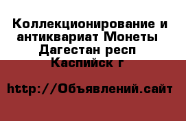 Коллекционирование и антиквариат Монеты. Дагестан респ.,Каспийск г.